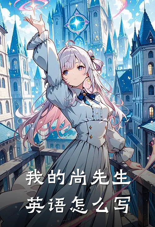 我的尚先生英语怎么写