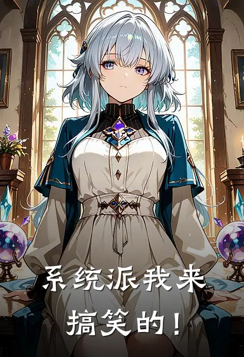 系统派我来搞笑的！