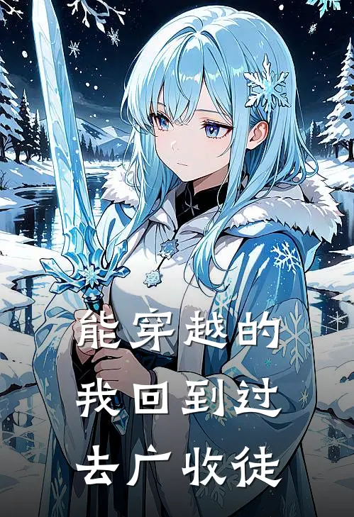 能穿越的我回到过去广收徒