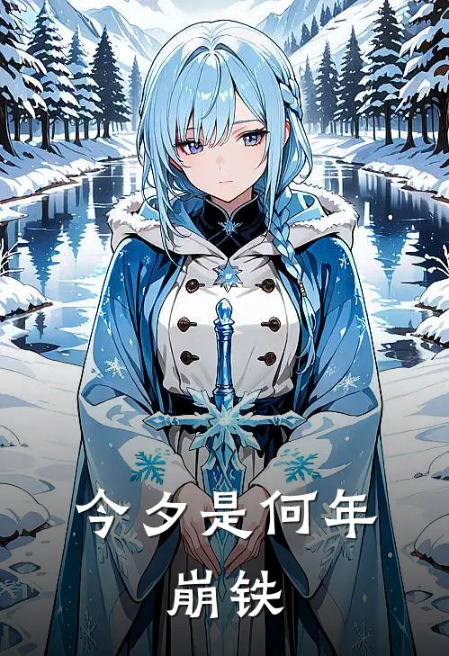 今夕是何年：崩铁