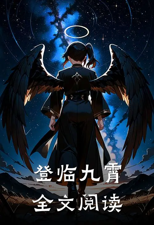 登临九霄全文阅读