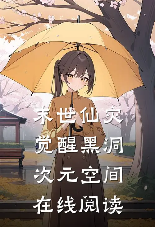 末世仙灾觉醒黑洞次元空间在线阅读