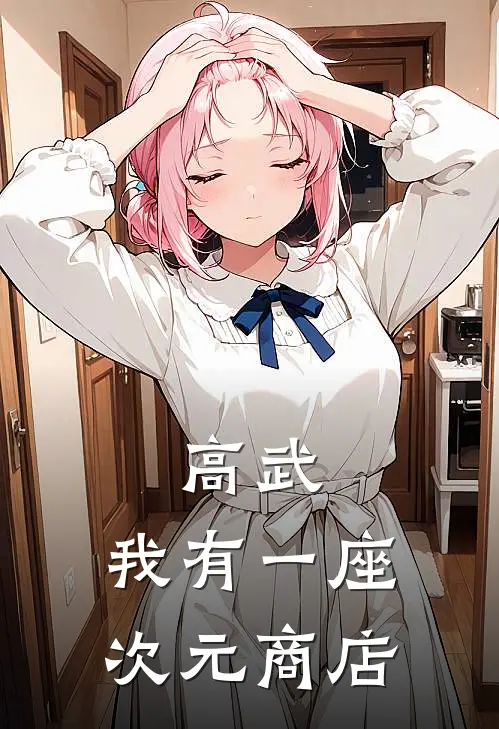 高武：我有一座次元商店