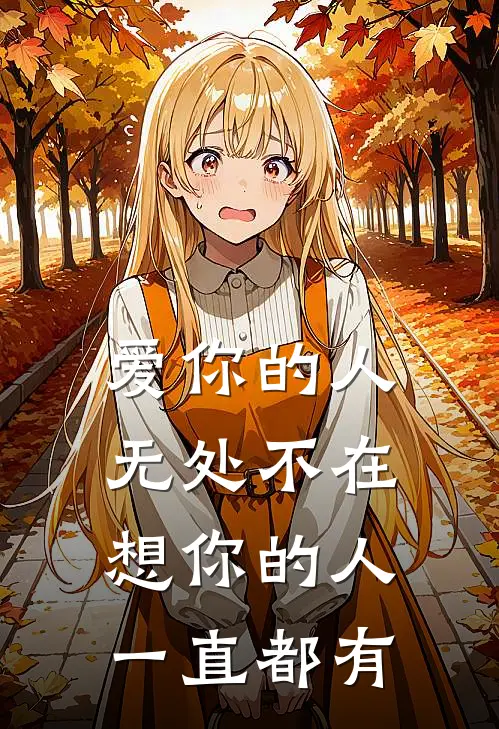 爱你的人无处不在 想你的人一直都有