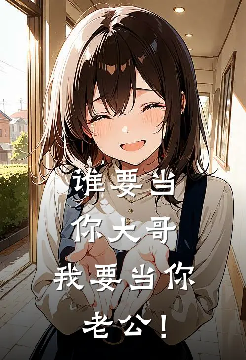 谁要当你大哥，我要当你老公！