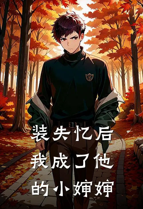 装失忆后，我成了他的小婶婶