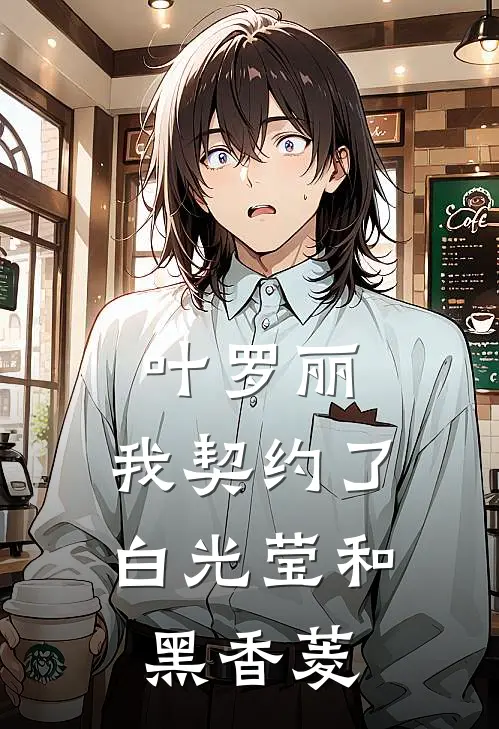 叶罗丽：我契约了白光莹和黑香菱