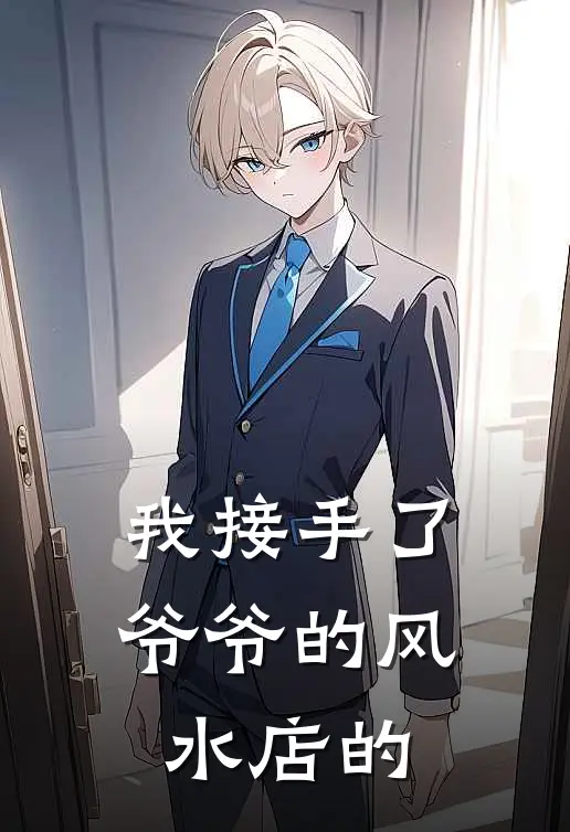 我接手了爷爷的风水店的