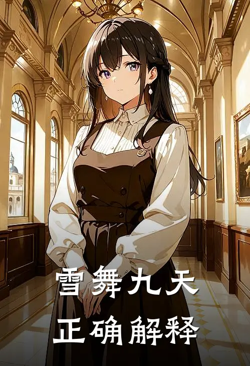 雪舞九天正确解释