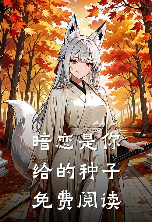 暗恋是你给的种子免费阅读