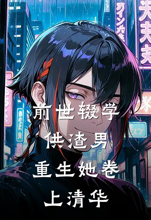 前世辍学供渣男，重生她卷上清华