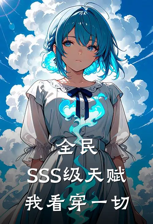 全民：SSS级天赋，我看穿一切