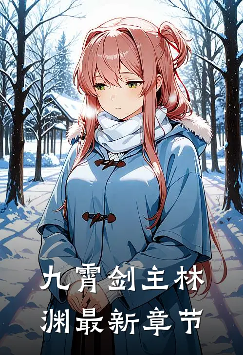 九霄剑主林渊最新章节