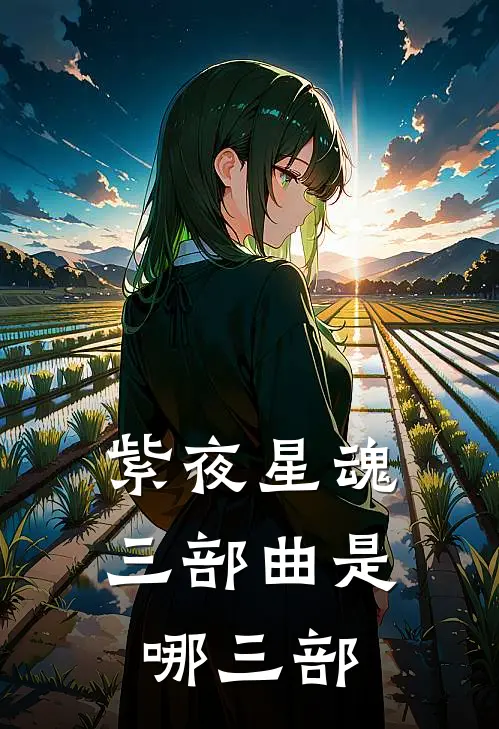 紫夜星魂三部曲是哪三部