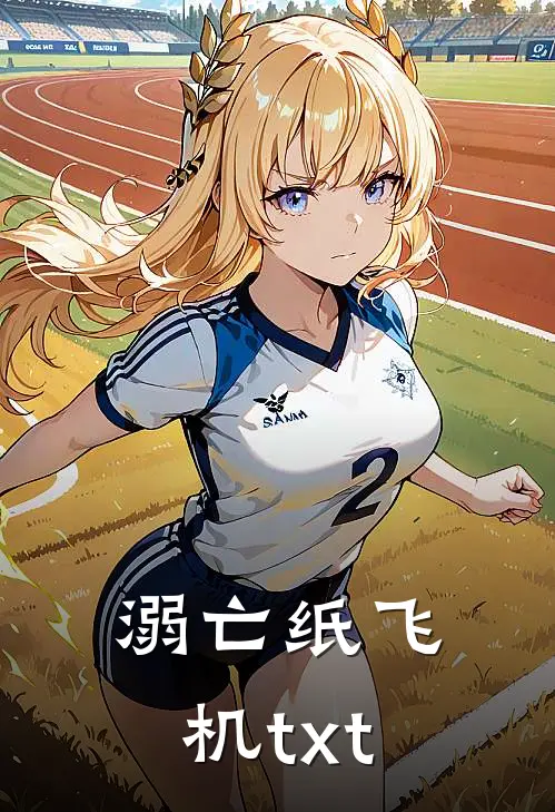 溺亡纸飞机txt