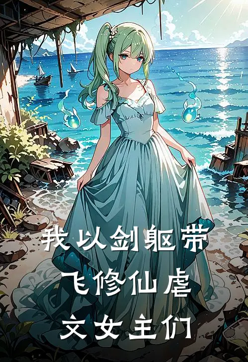 我以剑躯带飞修仙虐文女主们