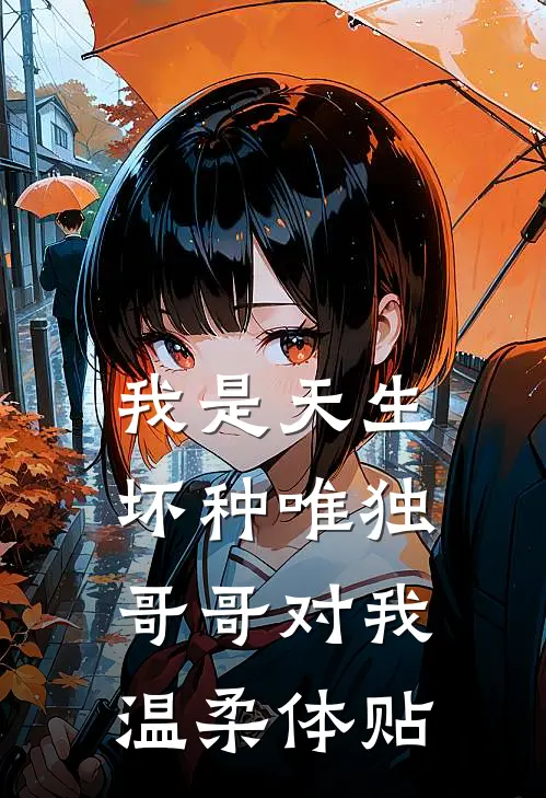 我是天生坏种唯独哥哥对我温柔体贴