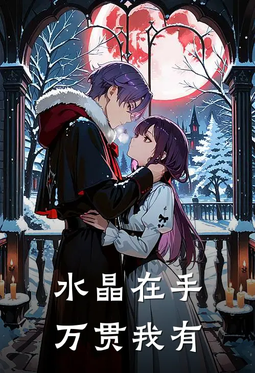 水晶在手，万贯我有