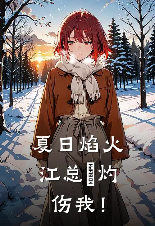 夏日焰火，江总別灼伤我！