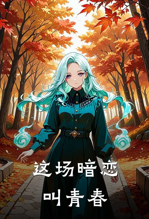 这场暗恋，叫青春