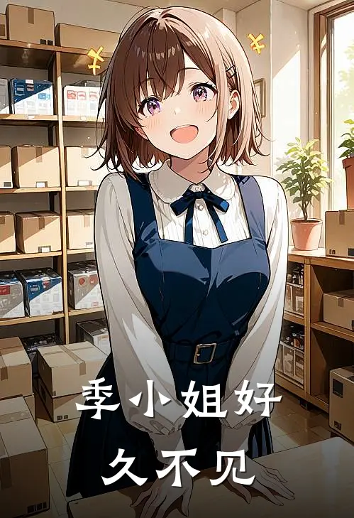 季小姐好久不见