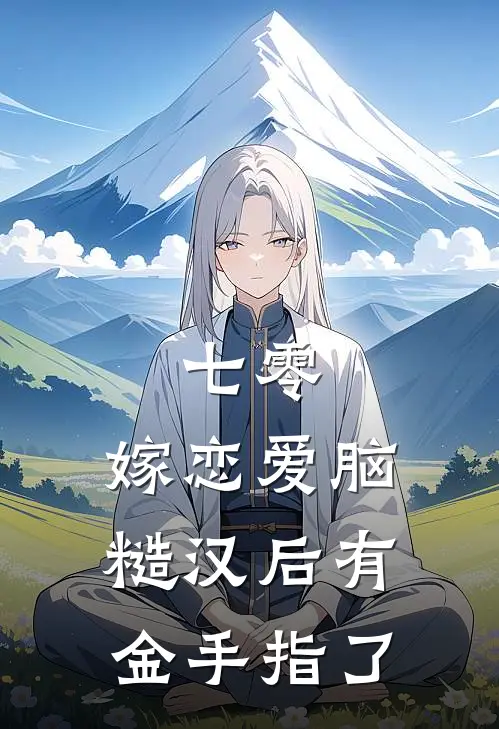 七零，嫁恋爱脑糙汉后有金手指了