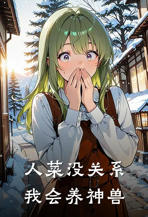 人菜没关系，我会养神兽