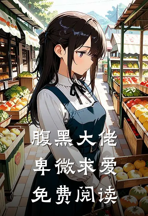 腹黑大佬卑微求爱免费阅读