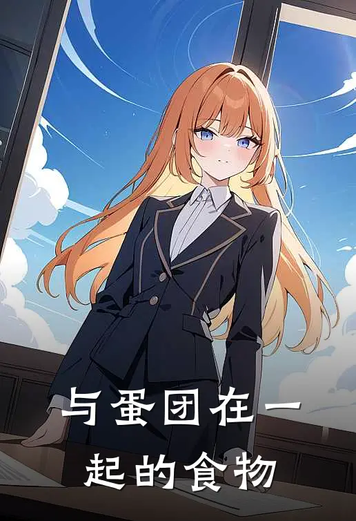 与蛋团在一起的食物