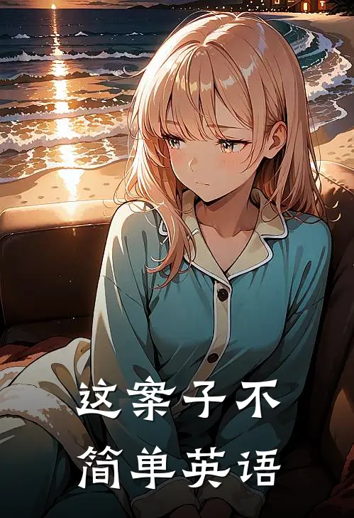 这案子不简单英语