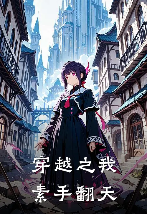 穿越之我素手翻天