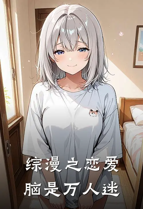 综漫之恋爱脑是万人迷