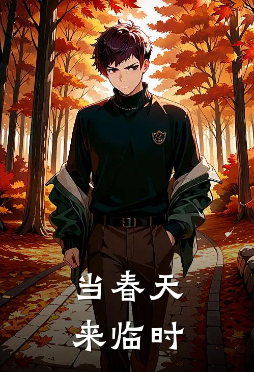 当春天来临时