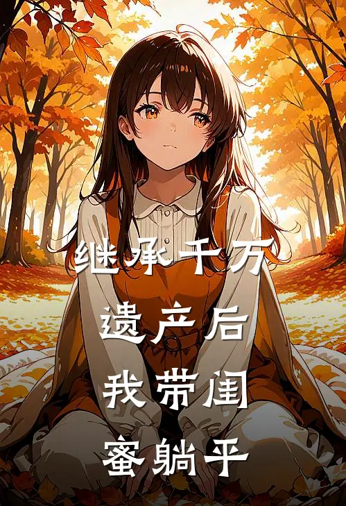 继承千万遗产后，我带闺蜜躺平