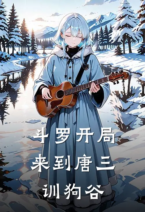 斗罗开局来到唐三训狗谷