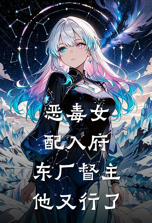 恶毒女配入府，东厂督主他又行了