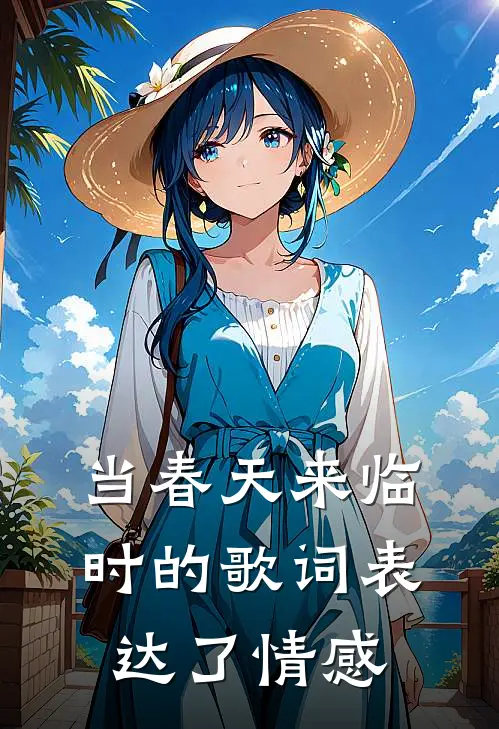 当春天来临时的歌词表达了情感