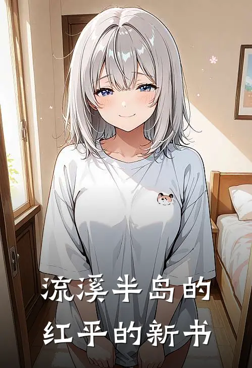 流溪半岛的红平的新书