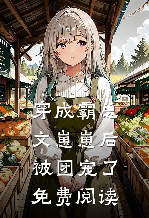 穿成霸总文崽崽后被团宠了免费阅读