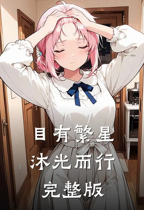 目有繁星沐光而行完整版