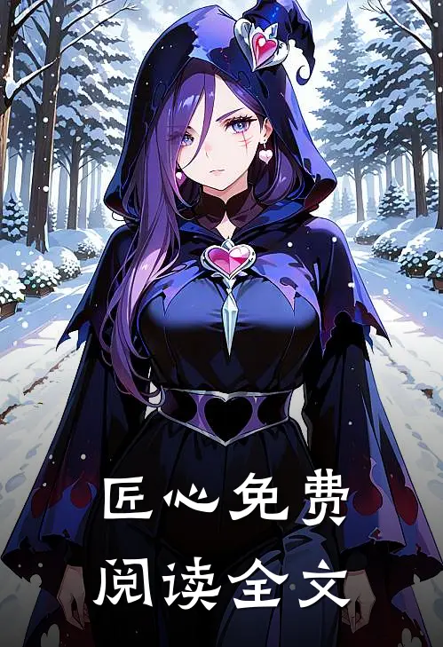 匠心免费阅读全文