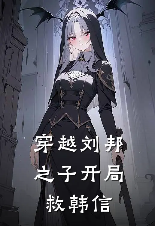 穿越刘邦之子开局救韩信