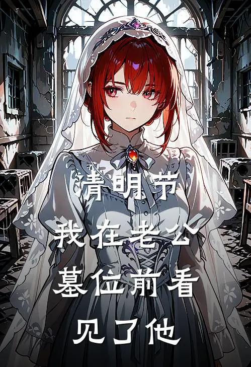 清明节，我在老公墓位前看见了他