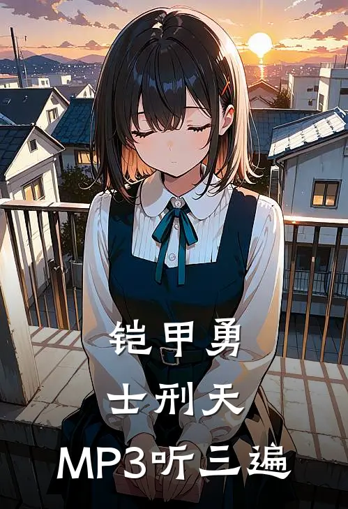 铠甲勇士刑天：MP3听三遍