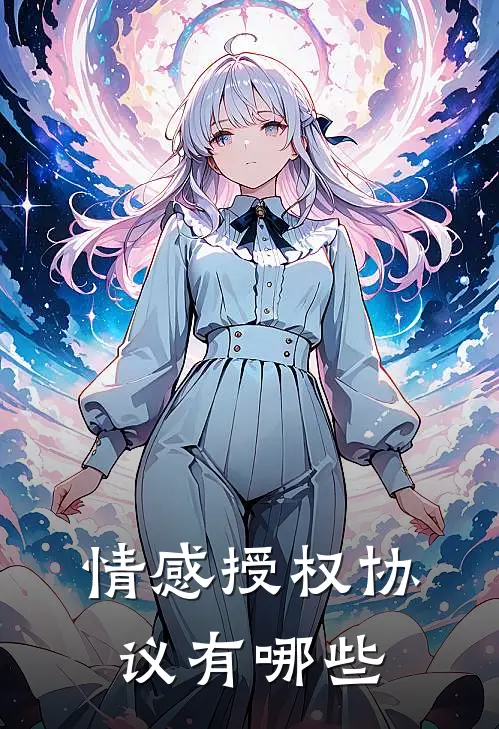 情感授权协议有哪些