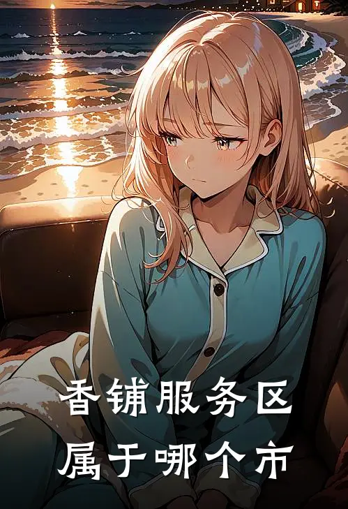 香铺服务区属于哪个市