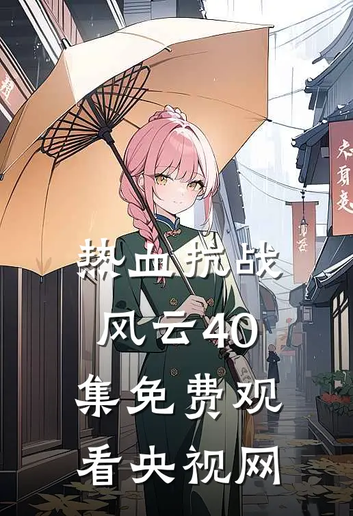 热血抗战风云40集免费观看央视网