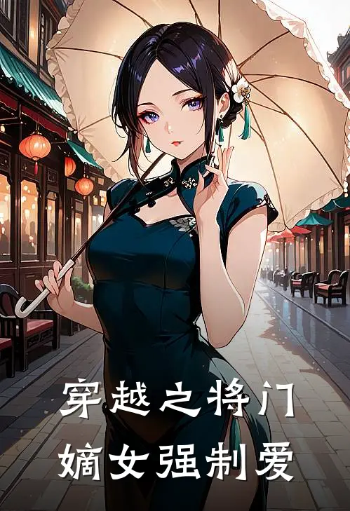 穿越之将门嫡女强制爱