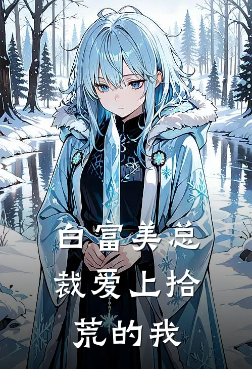 白富美总裁爱上拾荒的我