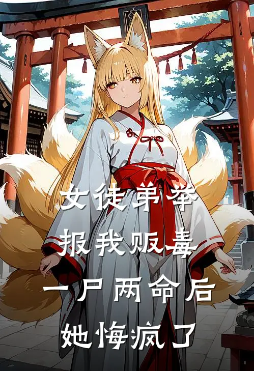 女徒弟举报我贩毒，一尸两命后她悔疯了